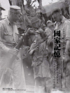 國家記憶：美國國家档案館館藏二戰中國戰場照片