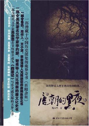 唐朝的黑夜：解讀唐朝奇幻恐怖筆記《酉陽雜俎》