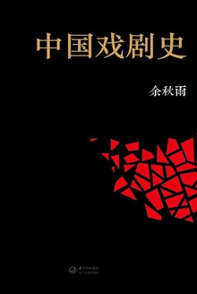 中國戲劇史
