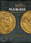 拜占庭帝國：拯救西方文明的東羅馬千年史