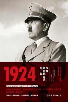 1924：改變希特勒命運的一年
