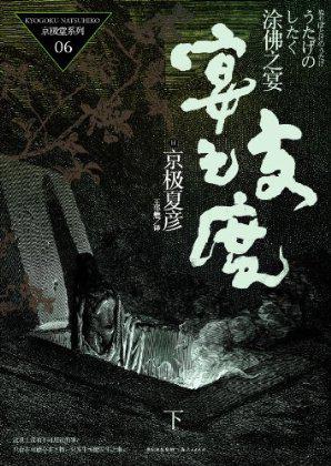 京極堂系列06：塗佛之宴·宴之支度(下)