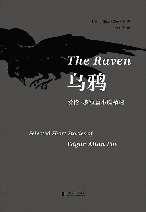 烏鴉：愛倫·坡短篇小說精選
