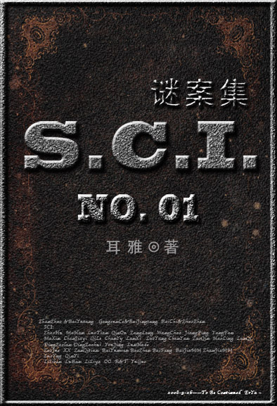 SCI謎案集（SCI迷案集）（第一部）