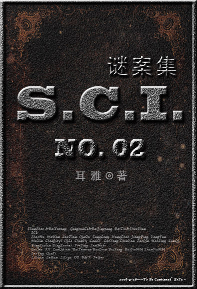 SCI謎案集（SCI迷案集）（第二部）