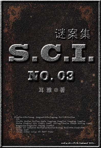 SCI謎案集（SCI迷案集）（第三部）