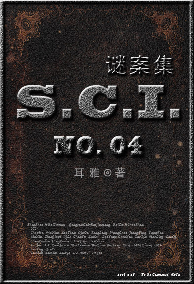 SCI謎案集（SCI迷案集）（第四部）