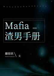 [綜]Mafia渣男手冊