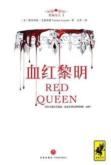 紅血女王1：血紅黎明