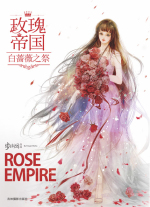 玫瑰帝國5·白薔薇之祭