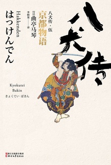 八犬傳·伍：京都物語